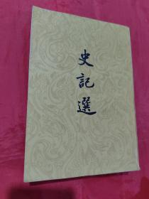 史记选