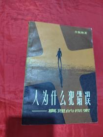 人为什么犯错误