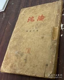 沉沦