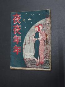 夜夜年年   民国三十年初版  香港沦陷前文学