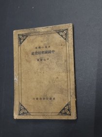 中国秘密社会史 第一版