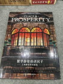 繁华静处的老房子：上海静安历史建筑-PEACE&PROSPERITY（大开本，附光盘，包邮，一版一印）