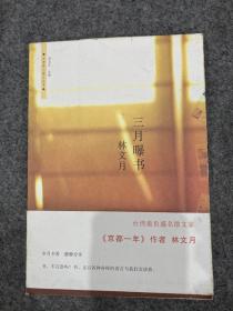 三月曝书（林文月签，签名本，一版一印，包邮）