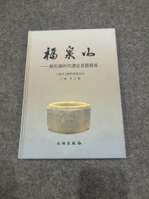 福泉山：新石器时代遗址发掘报告（精装一版一印，包邮）
