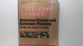 厨卫空间人性化设计完全手册