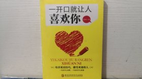 一开口就让人喜欢你