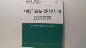 中国语言资源有声数据库调查手册 汉语方言