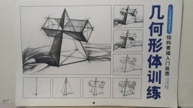 美术基础造型训练丛书 结构素描入门挂图 几何形体训练