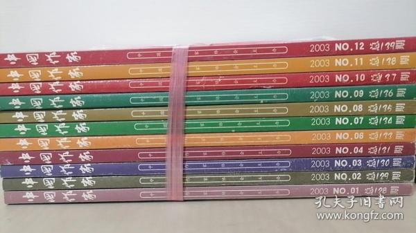 中國作家 2003年1-12月 缺第5期 11冊合售