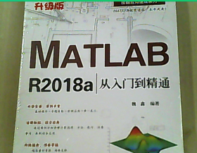 MATLAB R2018a从入门到精通（升级版）