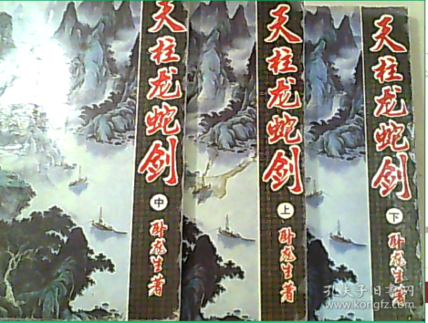 [天柱龙蛇剑] 图书价格_书籍图片_网购评论_孔夫子旧书网