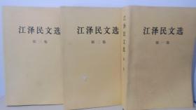 江泽民文选（全三卷）