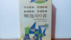 历史歌曲抒情歌曲影视歌曲外国歌曲精选500首