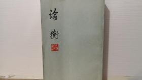 论衡