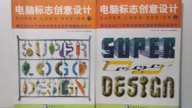 《电脑标志创意设计》上下册全 2本合售