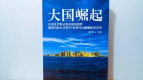 大国崛起