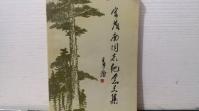 宋茂南同志纪念文集