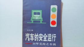 汽车的安全运行-----36年见闻之车祸.