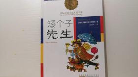 矮个子先生