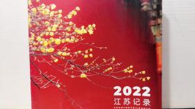 2022江苏记录