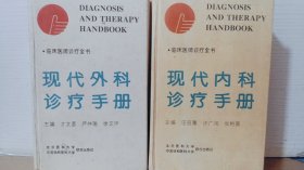 现代内科诊疗手册+现代外科诊疗手册  2本合售