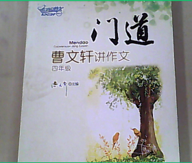 门道 曹文轩讲作文