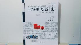 世界现代设计史（第二版）