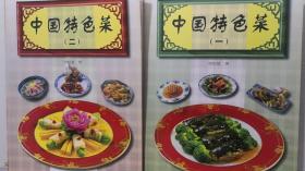 中国特色菜（一，二合售）