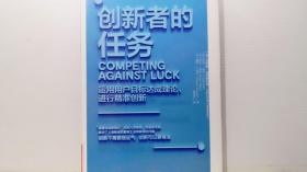 创新者的任务
