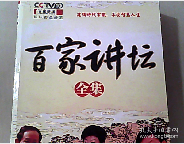 百家讲坛