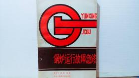 锅炉运行故障急修