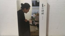 素心映照