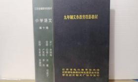 九年制义务教育投影教材 小学语文 第十册