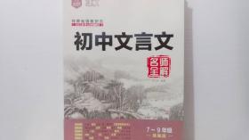 初中文言文名师全解(7-9年级统编版2022版第7次权威修订)