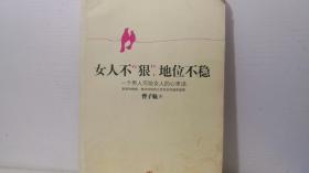 女人不狠 地位不稳
