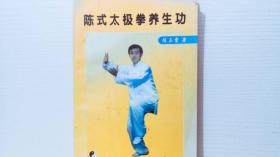 陈式太极拳养生功