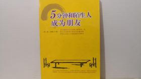 5分钟和陌生人成为朋友