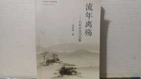 流年离殇——刘希泉诗词选集