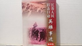 江苏人民打击日寇英雄事迹、徐州卷.
