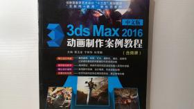 中文版3ds Max 2016动画制作案例教程