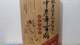 很老很老的老偏方：中老年百病对症奇效方