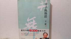庄子的快活