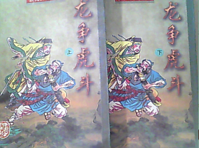 龙争虎斗（上下）