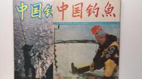 中国钓鱼1991——1，2期   两本合售