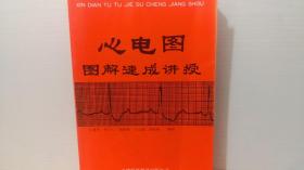 心电图图解速成讲授