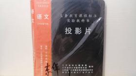 义务教育课程标准实验教科书 投影片 语文 六年级下册