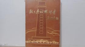 耿耿丹心照汗青（赵镈同志牺牲四十五周年纪念册）