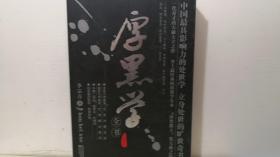 厚黑学全书（珍藏本）