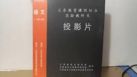 义务教育课程标准实验教科书教学投影片《语文》（二年级下册）