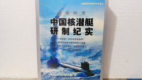 齐鲸神龙：中国核潜艇研制纪实
